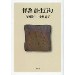 拝啓静生百句 [単行本]
