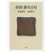 拝啓静生百句 [単行本]