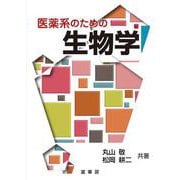 医薬系のための生物学 [単行本]