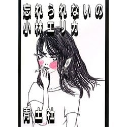 忘れられないの [単行本]