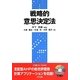 戦略的意思決定法 [単行本]