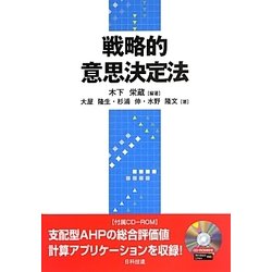 戦略的意思決定法 [単行本]