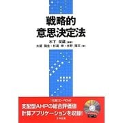戦略的意思決定法 [単行本]