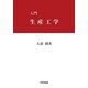 入門 生産工学 [単行本]