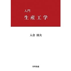 入門 生産工学 [単行本]