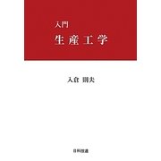 入門 生産工学 [単行本]