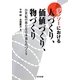 デンソーにおける人づくり、価値づくり、物づくり―21世紀の新たな日本流ものづくり [単行本]