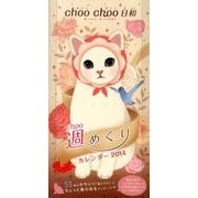 ｃｈｏｏ　ｃｈｏｏ日和　週（ｃｈｏｏ）めくりカレンダー　２０１４ [カレンダー]