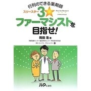 行列のできる薬剤師 3☆(スリースター)ファーマシストを目指せ! [単行本]