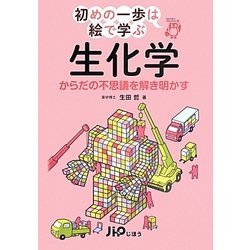 生化学―からだの不思議を解き明かす(初めの一歩は絵で学ぶ) [単行本]