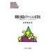 模倣と創造のファッション産業史―大都市におけるイノベーションとクリエイティビティ(MINERVA現代経営学叢書) [全集叢書]