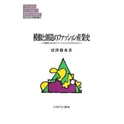 模倣と創造のファッション産業史―大都市におけるイノベーションとクリエイティビティ(MINERVA現代経営学叢書) [全集叢書]
