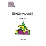 模倣と創造のファッション産業史―大都市におけるイノベーションとクリエイティビティ(MINERVA現代経営学叢書) [全集叢書]