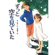ずっと空を見ていた(スプラッシュ・ストーリーズ〈15〉) [全集叢書]