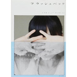 フラッシュバック [単行本]