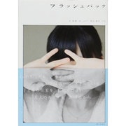 フラッシュバック [単行本]