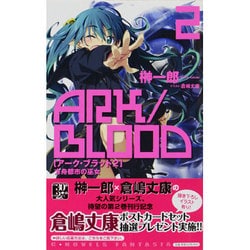 アーク・ブラッド〈2〉方舟都市の巫女(C・NOVELSファンタジア) [新書]