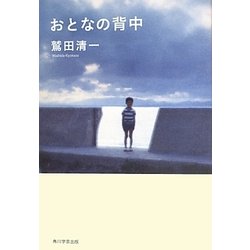 おとなの背中 [単行本]