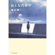 おとなの背中 [単行本]