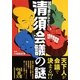 誰も書かなかった清須会議の謎(中経の文庫) [文庫]