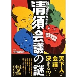 誰も書かなかった清須会議の謎(中経の文庫) [文庫]