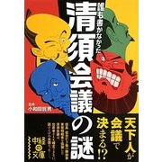 誰も書かなかった清須会議の謎(中経の文庫) [文庫]