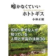 啼かなくていいホトトギス(中経の文庫) [文庫]