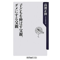 子どもを伸ばす父親、ダメにする父親(角川oneテーマ21) [新書]