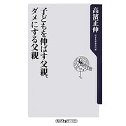 子どもを伸ばす父親、ダメにする父親(角川oneテーマ21) [新書]