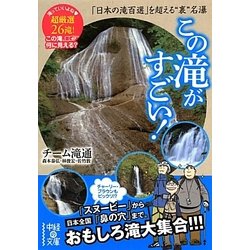 この滝がすごい!―「日本の滝百選」を超える“裏"名瀑(中経の文庫) [文庫]