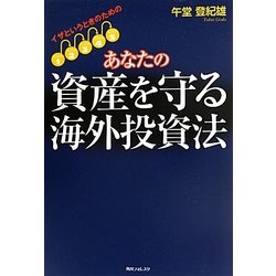 イザというときのためのあなたの資産を守る海外投資法(角川フォレスタ) [単行本]