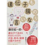 遺伝子も腸の言いなり―持って生まれた定めなどアリマセン! [単行本]