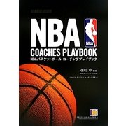 NBAバスケットボール コーチングプレイブック [単行本]