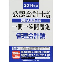 公認会計士試験短答式試験対策一問一答問題集 管理会計論〈2014年版〉 [全集叢書]