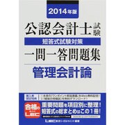 公認会計士試験短答式試験対策一問一答問題集 管理会計論〈2014年版〉 [全集叢書]