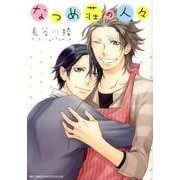 なつめ荘の人々（バーズコミックス リンクスコレクション） [コミック]