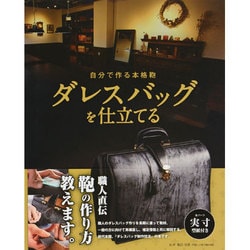 自分で作る本格鞄 ダレスバッグを仕立てる レザークラフト 自分で作る本格鞄 ダレスバッグを仕立てる (Professional Series