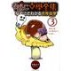 なめこ文學全集なめこでわかる名作文学 3（バーズコミックススペシャル） [コミック]