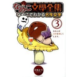なめこ文學全集なめこでわかる名作文学 3（バーズコミックススペシャル） [コミック]