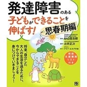 発達障害のある子どもができることを伸ばす!思春期編 [単行本]
