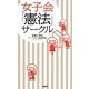 女子会「憲法」サークル [単行本]