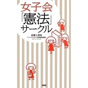 女子会「憲法」サークル [単行本]
