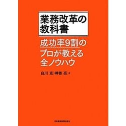業務改革の教科書―成功率9割のプロが教える全ノウハウ [単行本]