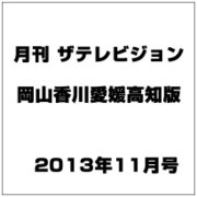月刊 ザテレビジョン 岡山香川愛媛高知版 2013年 11月号 [2013年9月24日発売] [雑誌]