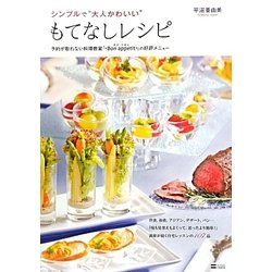 シンプルで"大人かわいい"もてなしレシピ―予約が取れない料理教室「*Bon appetit*」の好評メニュー [単行本]