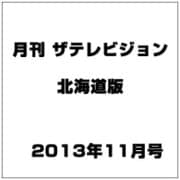 月刊ザ・テレビジョン北海道版 2013年 11月号 [2013年9月24日発売] [雑誌]