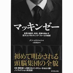 マッキンゼー―世界の経済・政治・軍事を動かす巨大コンサルティング・ファームの秘密 [単行本]