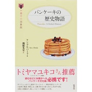 パンケーキの歴史物語(お菓子の図書館) [単行本]