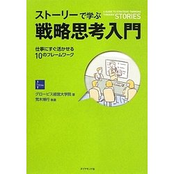 ストーリーで学ぶ戦略思考入門―仕事にすぐ活かせる10のフレームワーク [単行本]