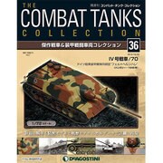 コンバット・タンク・コレクショ 2013年 10/22号（36） [雑誌]